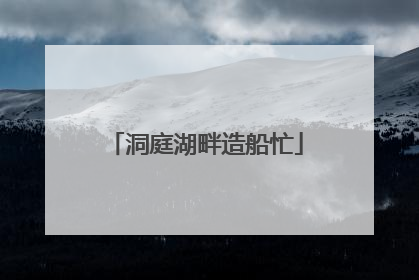 洞庭湖畔造船忙