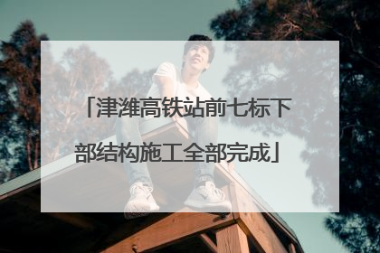 津潍高铁站前七标下部结构施工全部完成