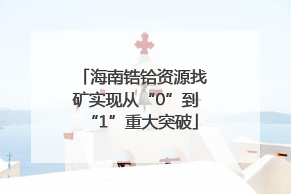 海南锆铪资源找矿实现从“0”到“1”重大突破
