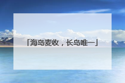海岛麦收，长岛唯一