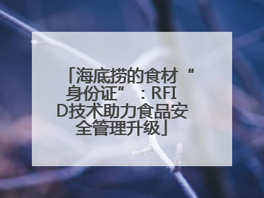 海底捞的食材“身份证”：RFID技术助力食品安全管理升级
