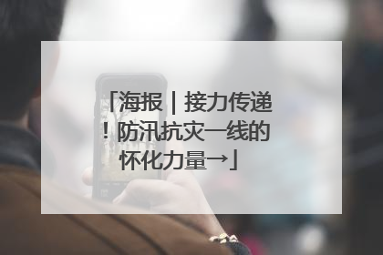 海报｜接力传递！防汛抗灾一线的怀化力量→