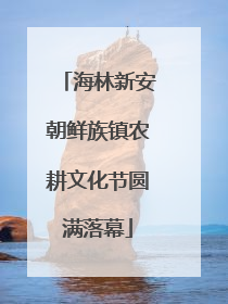 海林新安朝鲜族镇农耕文化节圆满落幕