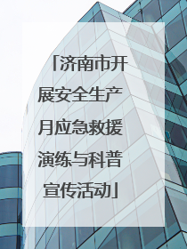 济南市开展安全生产月应急救援演练与科普宣传活动