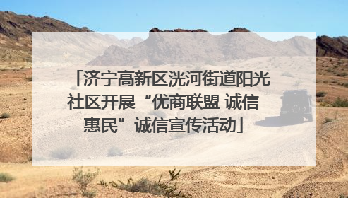济宁高新区洸河街道阳光社区开展“优商联盟 诚信惠民”诚信宣传活动