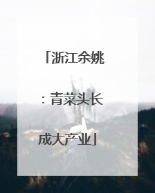 浙江余姚：青菜头长成大产业