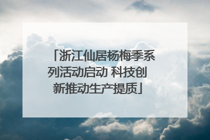 浙江仙居杨梅季系列活动启动 科技创新推动生产提质