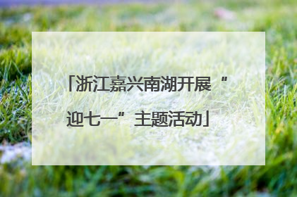 浙江嘉兴南湖开展“迎七一”主题活动