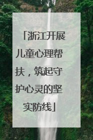 浙江开展儿童心理帮扶，筑起守护心灵的坚实防线