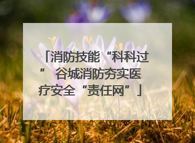消防技能“科科过” 谷城消防夯实医疗安全“责任网”