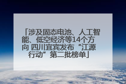 涉及固态电池、人工智能、低空经济等14个方向 四川宜宾发布“江源行动”第二批榜单