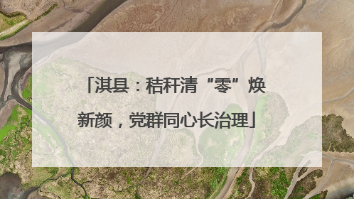 淇县：秸秆清“零”焕新颜，党群同心长治理