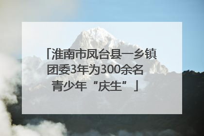 淮南市凤台县一乡镇团委3年为300余名青少年“庆生”