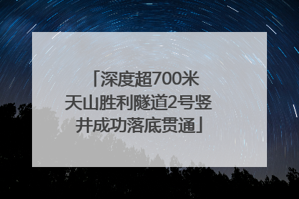 深度超700米 天山胜利隧道2号竖井成功落底贯通