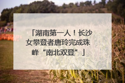 湖南第一人！长沙女攀登者唐玲完成珠峰“南北双登”