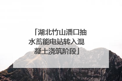 湖北竹山潘口抽水蓄能电站转入混凝土浇筑阶段