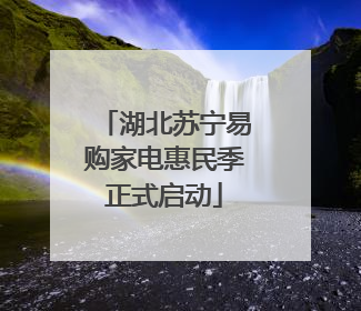 湖北苏宁易购家电惠民季正式启动