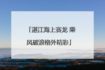湛江海上赛龙 乘风破浪格外精彩