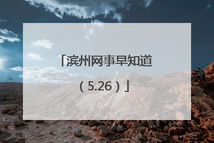 滨州网事早知道（5.26）