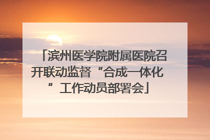 滨州医学院附属医院召开联动监督“合成一体化”工作动员部署会