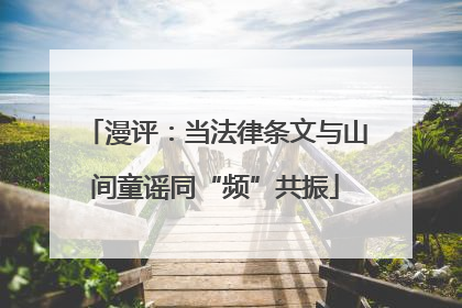 漫评：当法律条文与山间童谣同“频”共振
