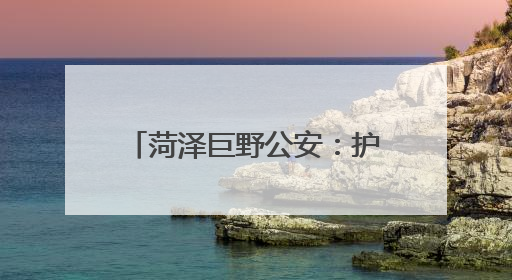 菏泽巨野公安：护航高考进行时，安全宣传不停歇！