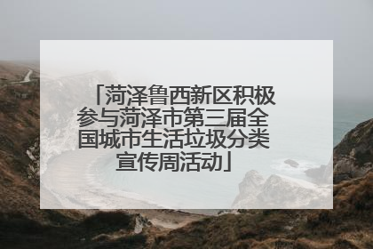 菏泽鲁西新区积极参与菏泽市第三届全国城市生活垃圾分类宣传周活动