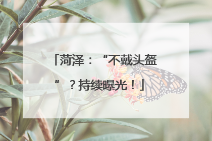 菏泽：“不戴头盔”？持续曝光！