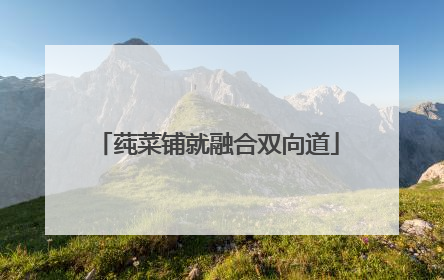 莼菜铺就融合双向道