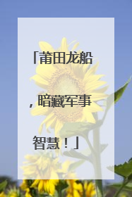 莆田龙船，暗藏军事智慧！