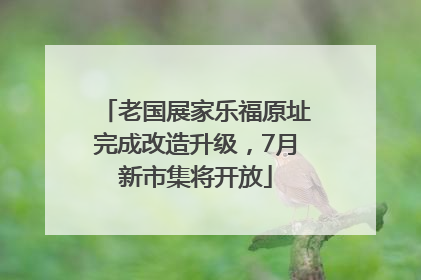 老国展家乐福原址完成改造升级，7月新市集将开放