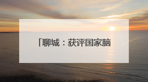 聊城：获评国家脑卒中筛查与防治基地以来 已累计完成40岁以上人群筛查干预40余万人次