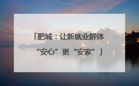 肥城：让新就业群体“安心”更“安家”