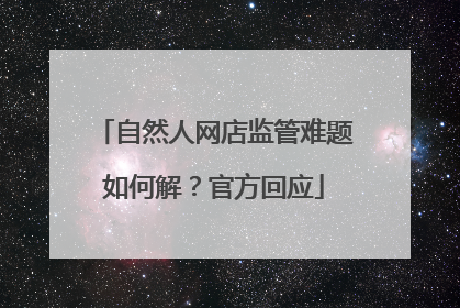 自然人网店监管难题如何解？官方回应