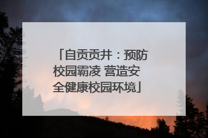 自贡贡井：预防校园霸凌 营造安全健康校园环境