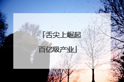 舌尖上崛起百亿级产业