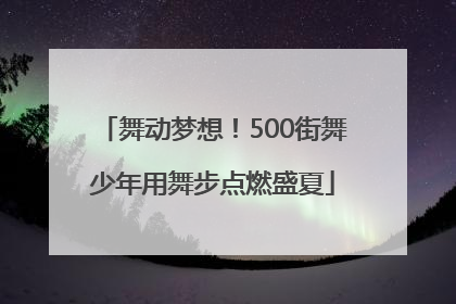 舞动梦想！500街舞少年用舞步点燃盛夏
