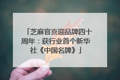 芝麻官喜迎品牌四十周年：获行业首个新华社《中国名牌》