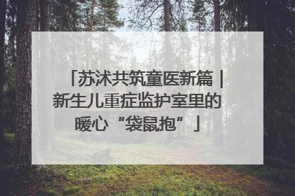苏沭共筑童医新篇｜新生儿重症监护室里的暖心“袋鼠抱”