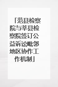 范县检察院与莘县检察院签订公益诉讼毗邻地区协作工作机制