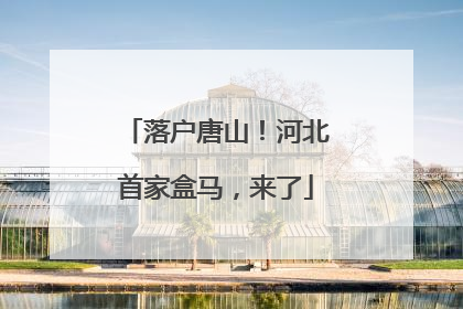落户唐山！河北首家盒马，来了