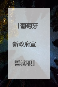 葡萄牙新政府宣誓就职