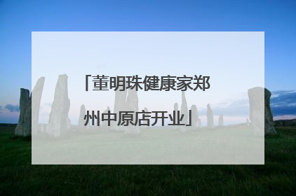 董明珠健康家郑州中原店开业