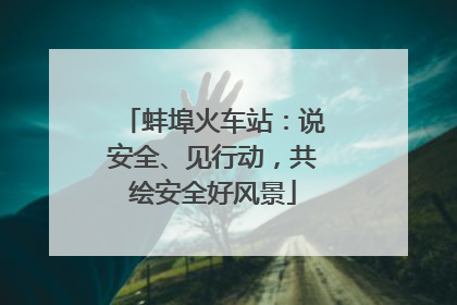 蚌埠火车站：说安全、见行动，共绘安全好风景