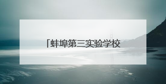 蚌埠第三实验学校获蚌埠市校园舞台剧展演活动一等奖
