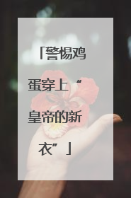警惕鸡蛋穿上“皇帝的新衣”