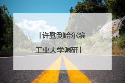 许勤到哈尔滨工业大学调研