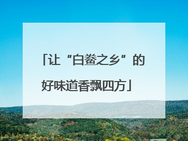 让“白鲞之乡”的好味道香飘四方
