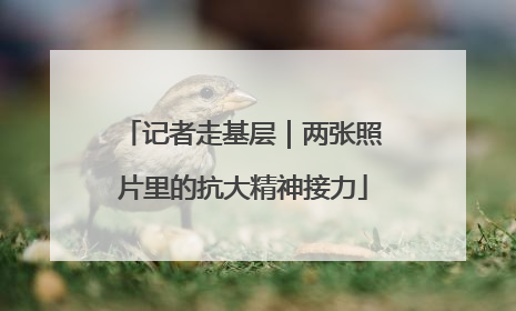 记者走基层｜两张照片里的抗大精神接力
