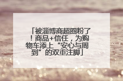 被淄博商超圈粉了！商品+信任，为购物车添上“安心与周到”的双重注脚